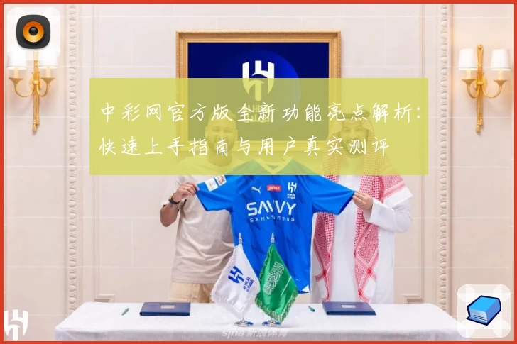 中彩网官方版全新功能亮点解析：快速上手指南与用户真实测评