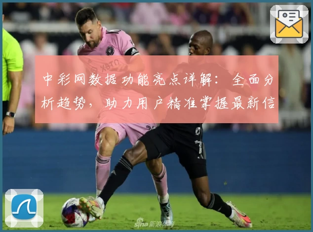中彩网数据功能亮点详解：全面分析趋势，助力用户精准掌握最新信息
