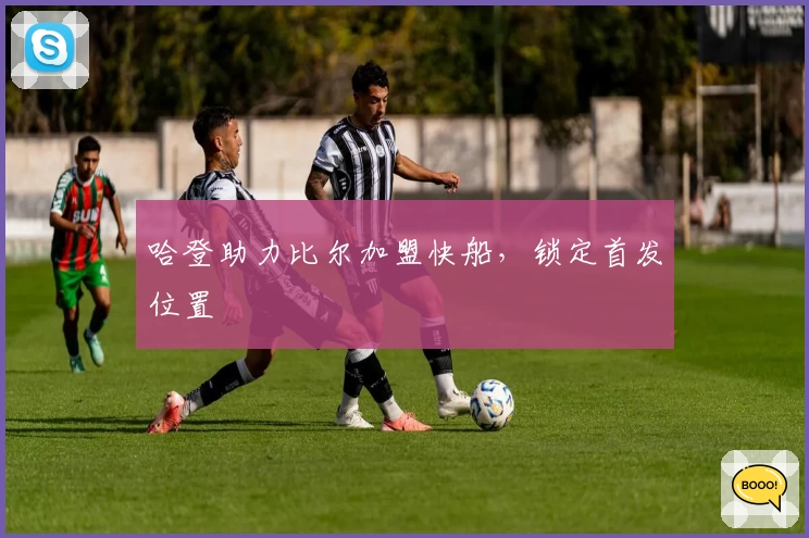 哈登助力比尔加盟快船，锁定首发位置