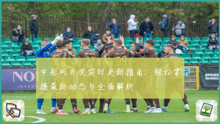 中彩网开奖实时更新指南：轻松掌握最新动态与全面解析