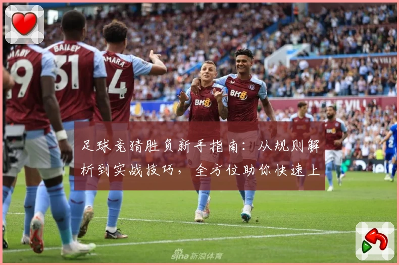 足球竞猜胜负新手指南：从规则解析到实战技巧，全方位助你快速上手