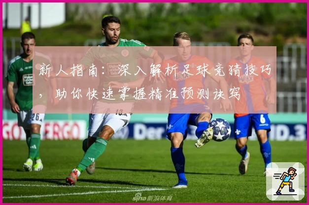 新人指南:深入解析足球竞猜技巧,助你快速掌握精准预测诀窍