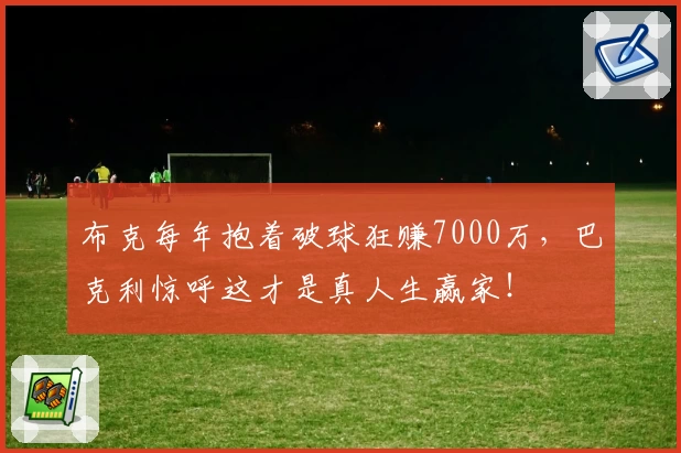 布克每年抱着破球狂赚7000万，巴克利惊呼这才是真人生赢家！