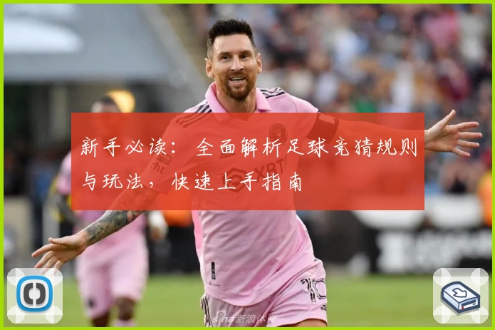 新手必读：全面解析足球竞猜规则与玩法，快速上手指南