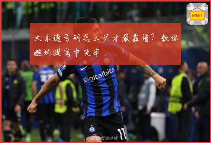 大乐透号码怎么买才最靠谱？教你避坑提高中奖率