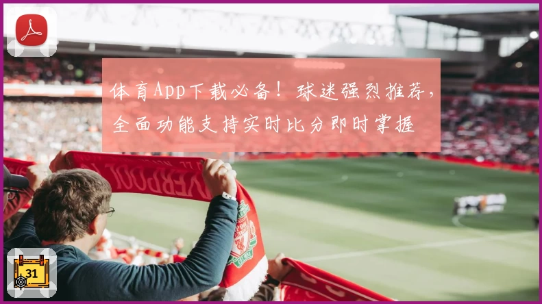 体育App下载必备！球迷强烈推荐，全面功能支持实时比分即时掌握