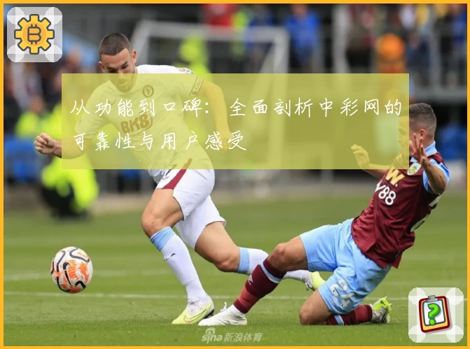 从功能到口碑：全面剖析中彩网的可靠性与用户感受