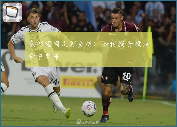 竞彩官网足彩分析：如何提升投注命中奖率