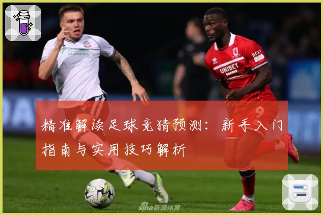 精准解读足球竞猜预测：新手入门指南与实用技巧解析