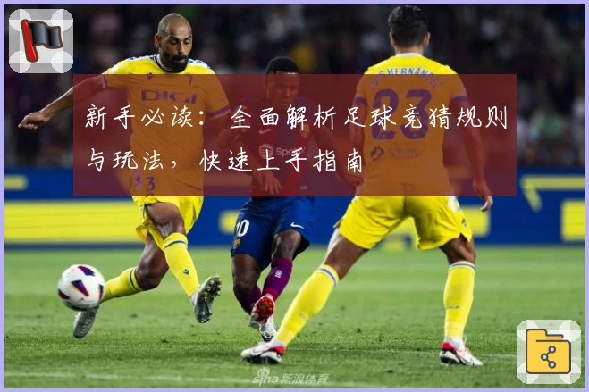 新手必读：全面解析足球竞猜规则与玩法，快速上手指南