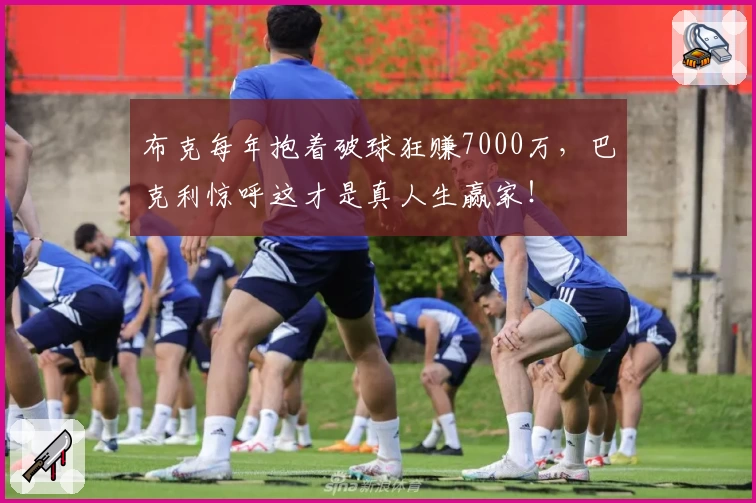 布克每年抱着破球狂赚7000万，巴克利惊呼这才是真人生赢家！