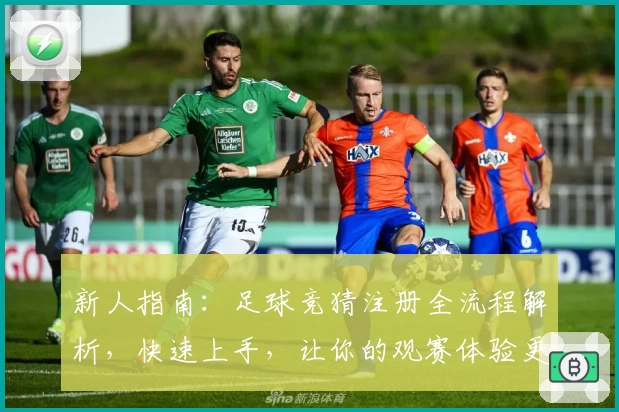 新人指南：足球竞猜注册全流程解析，快速上手，让你的观赛体验更有趣！