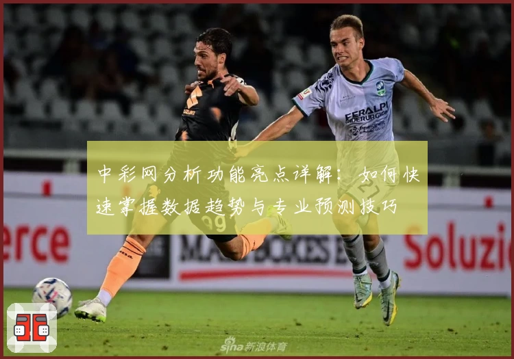 中彩网分析功能亮点详解：如何快速掌握数据趋势与专业预测技巧