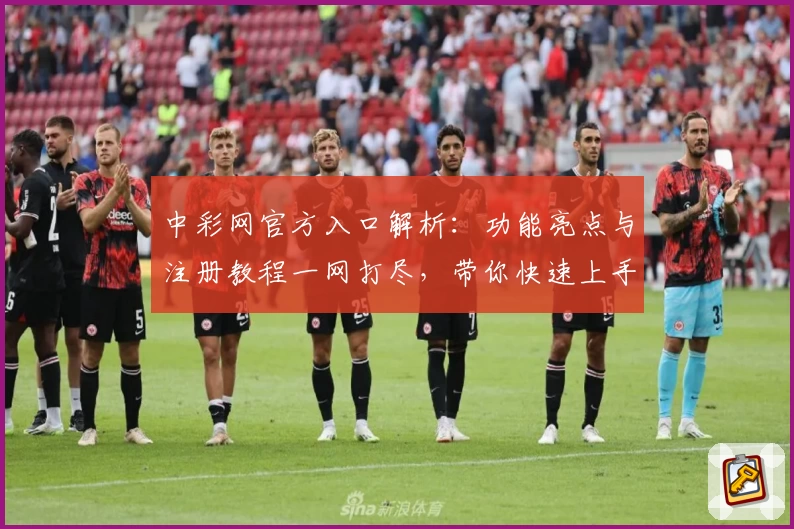中彩网官方入口解析：功能亮点与注册教程一网打尽，带你快速上手全新体验