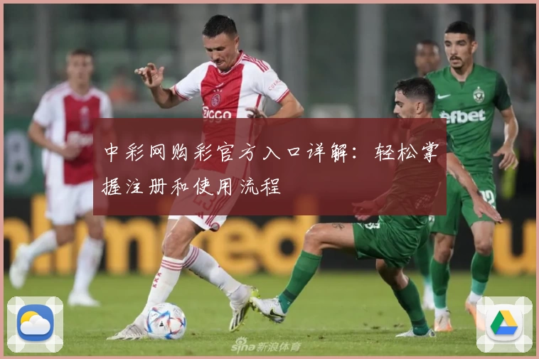 中彩网购彩官方入口详解：轻松掌握注册和使用流程