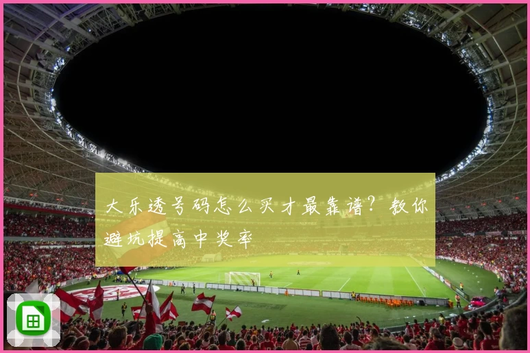 大乐透号码怎么买才最靠谱？教你避坑提高中奖率