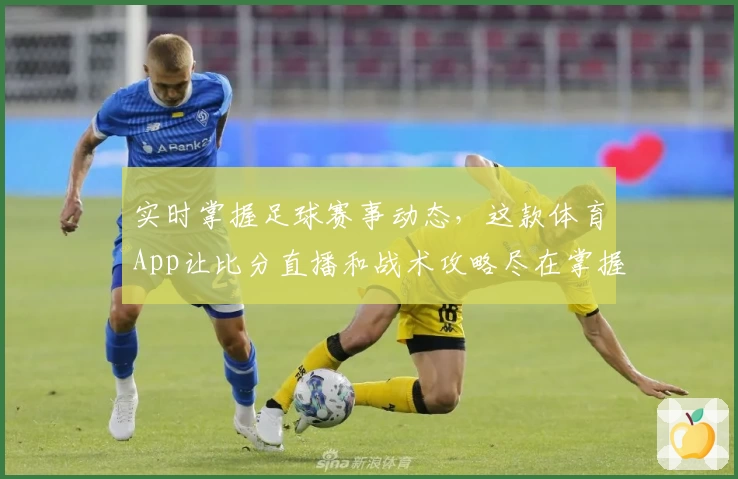 实时掌握足球赛事动态，这款体育App让比分直播和战术攻略尽在掌握