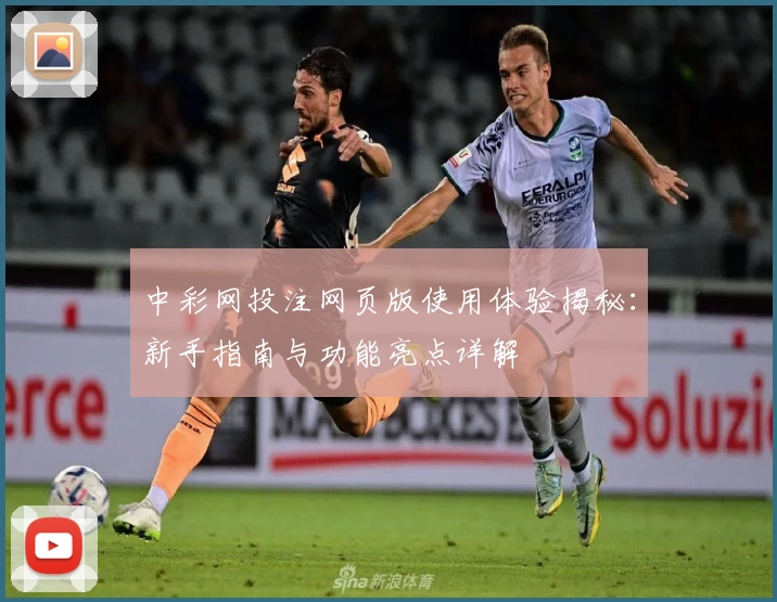 中彩网投注网页版使用体验揭秘：新手指南与功能亮点详解