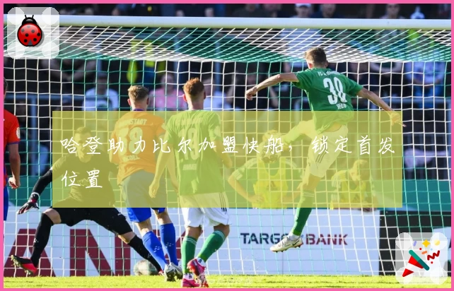 哈登助力比尔加盟快船，锁定首发位置